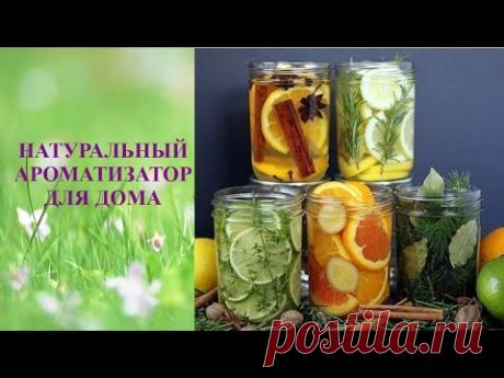 Натуральные ароматизаторы для дома своими руками