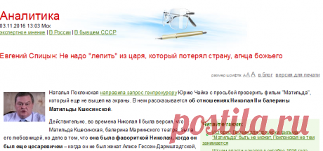 Евгений Спицын: Не надо "лепить" из царя, который потерял страну, агнца божьего : Аналитика : Накануне.RU