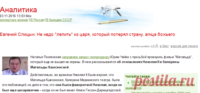 Евгений Спицын: Не надо "лепить" из царя, который потерял страну, агнца божьего : Аналитика : Накануне.RU