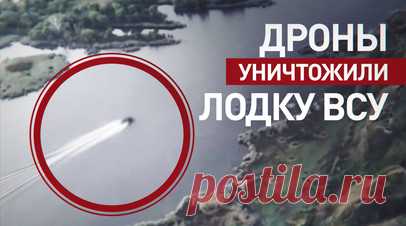 Кадры уничтожения лодки ВСУ с личным составом в Херсонской области. Расчёты беспилотников группировки войск «Днепр» продолжают эффективно уничтожать технику и живую силу противника в Херсонской области. В ходе планового облёта дельты Днепра оператор БПЛА обнаружил лодку с личным составом ВСУ, пытавшимся форсировать реку. Удар дрона полностью уничтожил лодку вместе с находившимися в ней боевиками. RT публикует видео Минобороны России. Читать далее