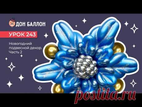 Урок 243. Новогодний подвесной декор. Часть 2.
