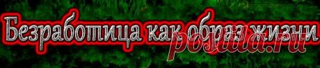 Еще совсем недавно безработица считалась следствием низкого уровня жизни, а тех, кто просто не хочет работать, называли отбросами общества…
Неработающих людей (кроме пенсионеров) можно разделить на несколько категорий, причем у каждой из них свои причины «тунеядствовать».