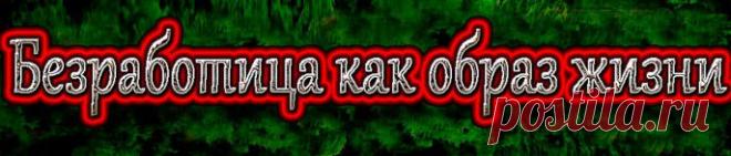 Еще совсем недавно безработица считалась следствием низкого уровня жизни, а тех, кто просто не хочет работать, называли отбросами общества…
Неработающих людей (кроме пенсионеров) можно разделить на несколько категорий, причем у каждой из них свои причины «тунеядствовать».