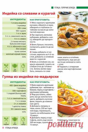 Индейка со сливами и курагой. Гуляш из индейки по-мадьярски