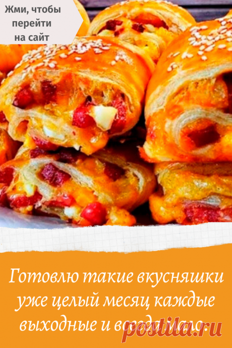 Готовлю такие вкусняшки уже целый месяц каждые выходные и всегда мало. крутой перекус выходного дня