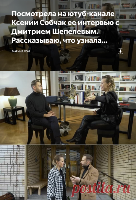 Посмотрела на ютуб-канале Ксении Собчак ее интервью с Дмитрием Шепелевым. Рассказываю, что узнала нового и интересного. | Марина Мэй | Яндекс Дзен
