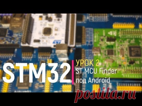 STM32. Урок 2. ST MCU Finder под Android на смартфоне. Выбор необходимого микроконтроллера STM32 - YouTube