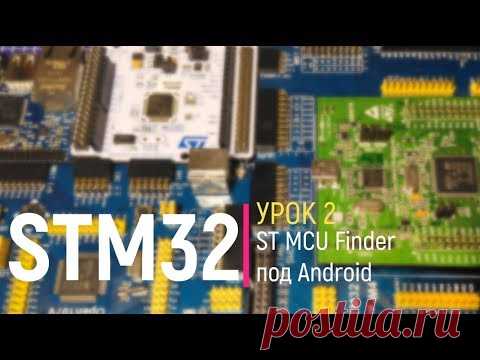 STM32. Урок 2. ST MCU Finder под Android на смартфоне. Выбор необходимого микроконтроллера STM32 - YouTube