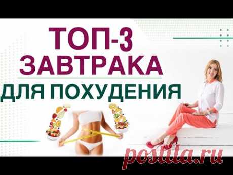 💊КАК ПОХУДЕТЬ ЛЕГКО? Топ 3 полезных завтрака для похудения Врач эндокринолог, диетолог Ольга Павлова