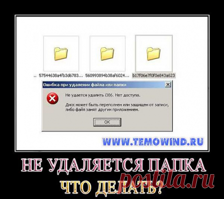 Не удаляется папка | Блог Дмитрия Валиахметова | Компьютер для чайников