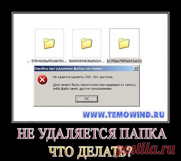 Не удаляется папка | Блог Дмитрия Валиахметова | Компьютер для чайников