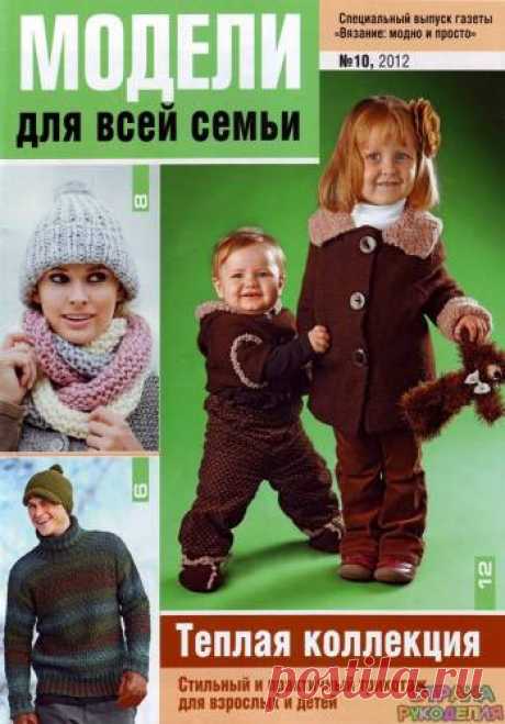 Вязание Модно и Просто. Спецвыпуск - Вязаные модели для всей семьи № 10 2012 - Вязание модно и просто - Журналы по рукоделию - Страна рукоделия