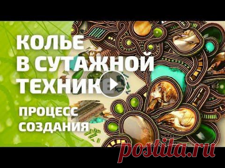 Колье в сутажной технике. Весь процесс в одном видео! Колье в сутажной технике. Как научится создавать украшения в сутажной технике? Весь процесс в одном видео! В этом видео я показываю весь процесс созда...