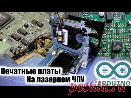 Печатная плата на лазерном ЧПУ гравировальном станке!