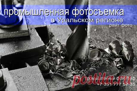 Промышленный фотограф в Челябинске делает фотосъемку на производстве заказчика.  Описание промышленной фотосъемки у вас на предприятии, возможности фотографа это: 
Люди за работой от станка до лаборатории. 
Панорамная фотосъемка цеха, помещения, офиса. 
Портретная фотосъемка сотрудников. 
Предметная фотосъемка продукции любого формата. 
Группа в контакте промышленного фотографа