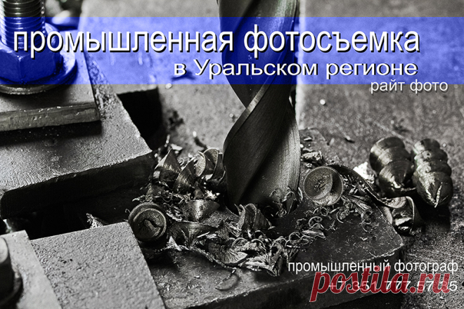 Промышленный фотограф в Челябинске делает фотосъемку на производстве заказчика.  Описание промышленной фотосъемки у вас на предприятии, возможности фотографа это: 
Люди за работой от станка до лаборатории. 
Панорамная фотосъемка цеха, помещения, офиса. 
Портретная фотосъемка сотрудников. 
Предметная фотосъемка продукции любого формата. 
Группа в контакте промышленного фотографа