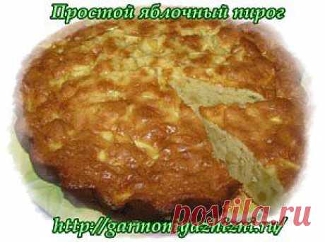 Как приготовить яблочный пирог просто и вкусно | Блог Елены Курбатовой