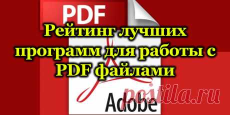 Рейтинг лучших программ для работы с PDF файлами