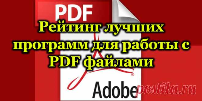 Рейтинг лучших программ для работы с PDF файлами