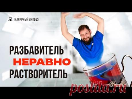 Разбавитель и растворитель: в чем разница и как ими пользоваться?