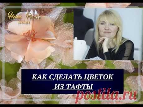 ИЗГОТОВЛЕНИЕ ЦВЕТОВ (часть-2, из тафты методом выжигания/гильоширование)
