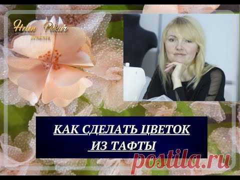 ИЗГОТОВЛЕНИЕ ЦВЕТОВ (часть-2, из тафты методом выжигания/гильоширование)