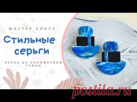 DIY: Серьги из полимерной глины своими руками / Имитация камня на полимерной глине