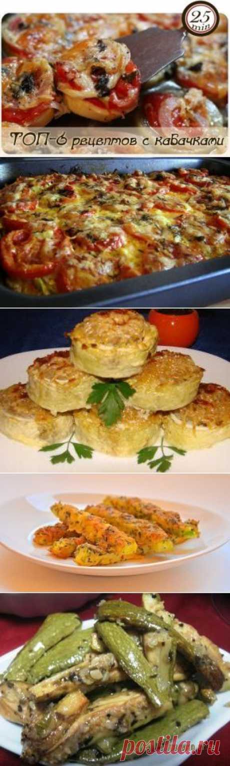 ТОП-6 рецептов с кабачками.