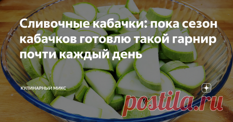 Сливочные кабачки: пока сезон кабачков готовлю такой гарнир почти каждый день Обожаю эти кабачки. Вы как попробуете, будете регулярно их готовить. Кабачки получаются нежнейшие, сливочные, очень ароматные. А главное, что очень просто и быстро их готовить! От таких кабачков ну очень трудно отказаться...
Для тех, кто любит смотреть мои видео рецепты, я подготовила видео:
Пошаговый рецепт приготовления кабачков с фото:
Для начала кабачки нужно хорошо помыть. Кабачки лучше взять