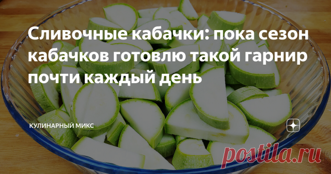 Сливочные кабачки: пока сезон кабачков готовлю такой гарнир почти каждый день Обожаю эти кабачки. Вы как попробуете, будете регулярно их готовить. Кабачки получаются нежнейшие, сливочные, очень ароматные. А главное, что очень просто и быстро их готовить! От таких кабачков ну очень трудно отказаться...
Для тех, кто любит смотреть мои видео рецепты, я подготовила видео:
Пошаговый рецепт приготовления кабачков с фото:
Для начала кабачки нужно хорошо помыть. Кабачки лучше взять