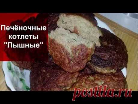 ПЕЧЁНОЧНЫЕ КОТЛЕТЫ "ПЫШНЫЕ"//Невероятно ВКУСНЫЕ съедаются мигом!!!