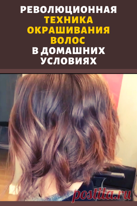 Все, что нужно – широкая расческа! Это отличный вариант, если вы не планируется радикального окрашивания, а лишь хотите немного высветлить отдельные пряди.
