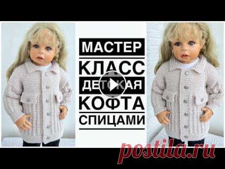 ????❤️‍????Подробный попетельный мастер-класс для начинающих! Детская кофточка спицами! Реглан сверх Детская кофта спицами на 9-12 месяцев, 1 год, но по моему мастер классу вы можете связать и на другие размеры. Вяжется кофта регланом сверху без швов....