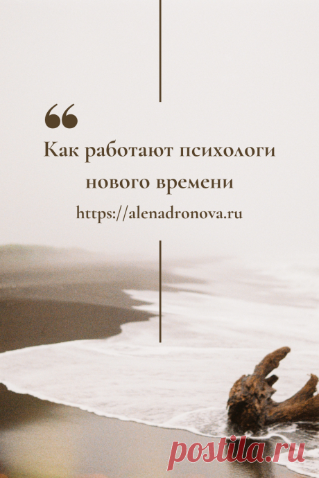 Как работают психологи нового времени