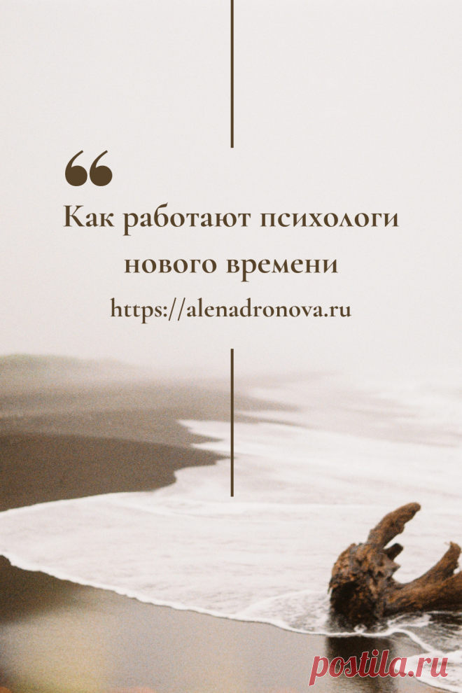 Как работают психологи нового времени