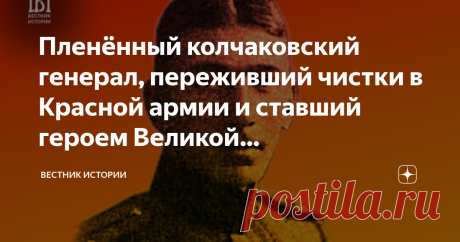 Пленённый колчаковский генерал, переживший чистки в Красной армии и ставший героем Великой Отечественной Мы уже писали о белогвардейцах, которым прошлое не помешало сделать блестящую карьеру в СССР. Самым успешным среди всех считается Леонид Говоров, начавший свой боевой путь в Белой армии, а впоследствии дослужившийся до звания маршала Советского Союза. Одному из его братьев по оружию суждено было также стать генералом, причём дважды – сперва в Белой армии, затем – в РККА.
Фон Таубе, Свечин,