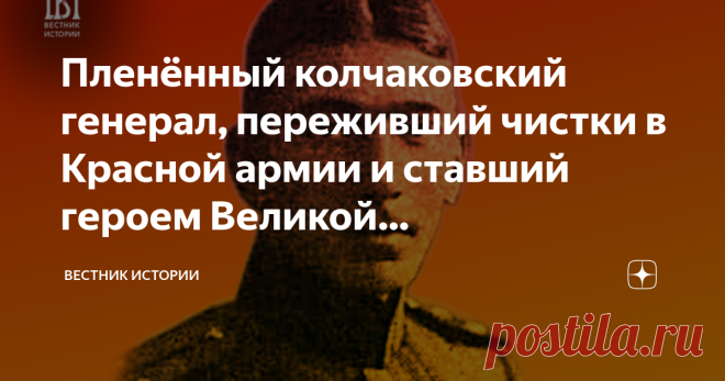 Пленённый колчаковский генерал, переживший чистки в Красной армии и ставший героем Великой Отечественной Мы уже писали о белогвардейцах, которым прошлое не помешало сделать блестящую карьеру в СССР. Самым успешным среди всех считается Леонид Говоров, начавший свой боевой путь в Белой армии, а впоследствии дослужившийся до звания маршала Советского Союза. Одному из его братьев по оружию суждено было также стать генералом, причём дважды – сперва в Белой армии, затем – в РККА.
Фон Таубе, Свечин,