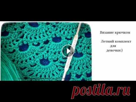 Вязание крючком: Летний комплект для девочки - часть 1 Всем привет! Я очень рада видеть Вас на своем канале. И сегодня хочу начать серию уроков по вязанию летнего комплекта крючком! Если вам интересно добр...