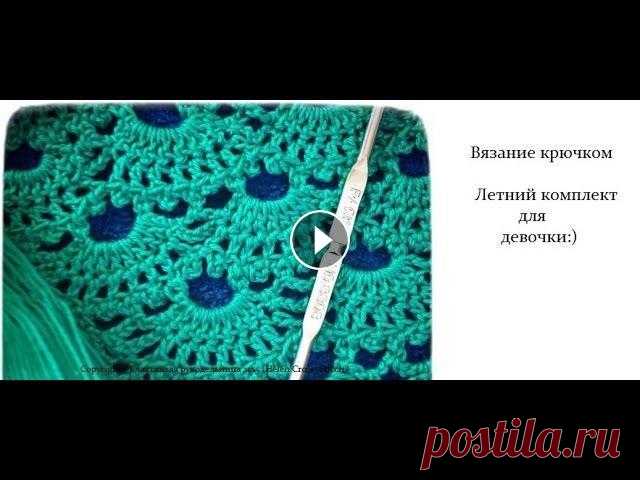 Вязание крючком: Летний комплект для девочки - часть 1 Всем привет! Я очень рада видеть Вас на своем канале. И сегодня хочу начать серию уроков по вязанию летнего комплекта крючком! Если вам интересно добр...