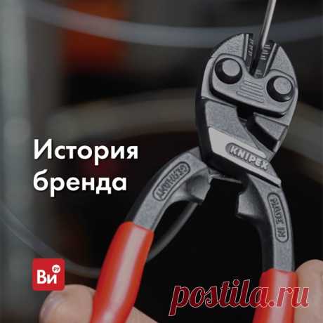 Настоящее немецкое качество🇩🇪 Вам тоже эта фраза кажется порядком заезженной? Однако сегодня нам без нее не обойтись, ведь речь пойдет о ярком представителе этого самого качества. Мы хотим рассказать вам о компании KNIPEX – производителе высококлассного профессионального ручного инструмента из Германии. Окунемся в историю 📚 Основатель KNIPEX – Карл Густав Путч. Именно он в 1882 году открыл небольшую кузницу, на которой собирался выпускать клещи. Полностью ручное производство и два подмастерья…