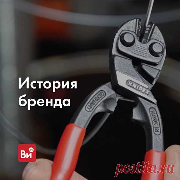 Настоящее немецкое качество🇩🇪 Вам тоже эта фраза кажется порядком заезженной? Однако сегодня нам без нее не обойтись, ведь речь пойдет о ярком представителе этого самого качества. Мы хотим рассказать вам о компании KNIPEX – производителе высококлассного профессионального ручного инструмента из Германии. Окунемся в историю 📚 Основатель KNIPEX – Карл Густав Путч. Именно он в 1882 году открыл небольшую кузницу, на которой собирался выпускать клещи. Полностью ручное производство и два подмастерья…