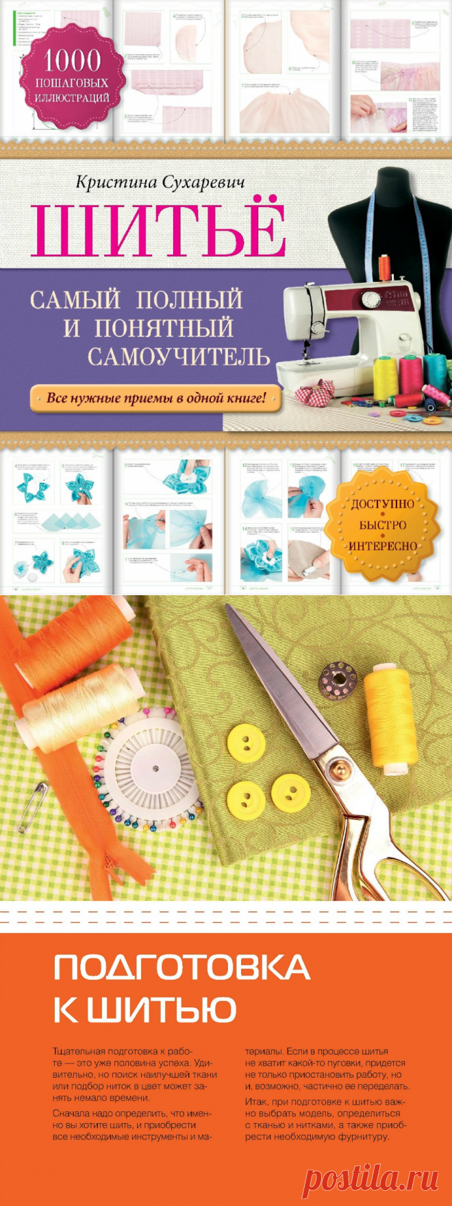 Шитьё. Самый полный и понятный самоучитель.