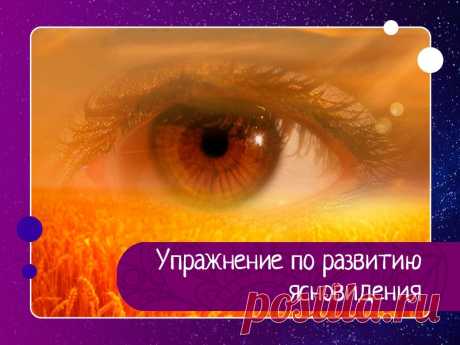Упражнение по развитию ясновидения