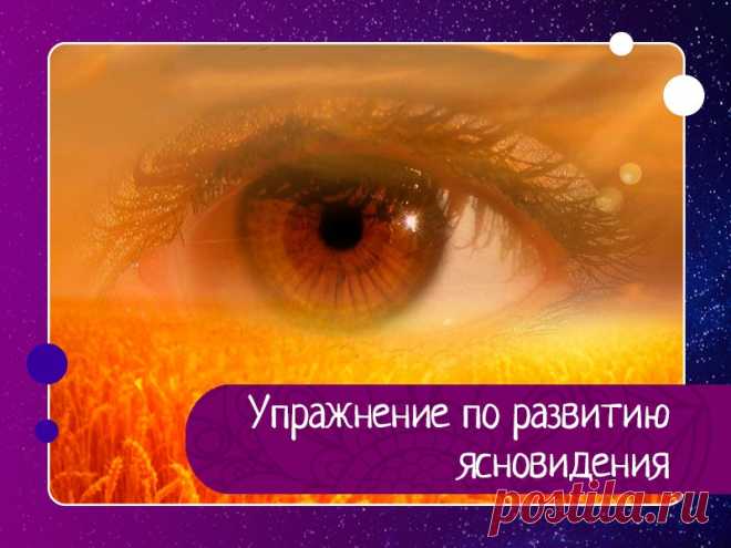 Упражнение по развитию ясновидения