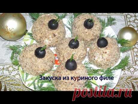 Закуска из куриного филе