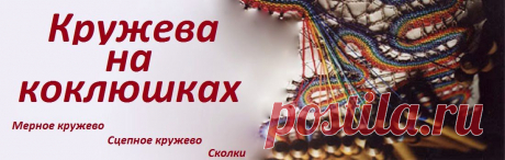 Кружева на коклюшках: Книга &quot;Dentеlle au Fuseau&quot;