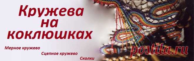 Кружева на коклюшках: Книга "Dentеlle au Fuseau"