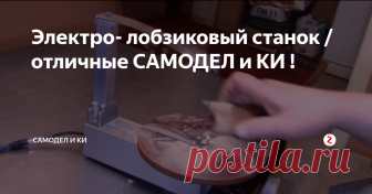 Электро- лобзиковый станок / отличные САМОДЕЛ и КИ ! Как своими руками из подручных материалов (из хлама), сделать такой полезный инструмент как электро- лобзиковый станок,  самодельный механический лобзик. Понадобятся микродвигатель для авиа-моделей, движок от шуруповерта и кое что ещо.
В принципе очень похожий маятник-поршень стоит в автомобильных компрессорах. Найти сгоревший для многих будет проще чем двигатель авиамоделей
Там и передача через ш