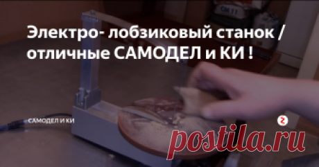 Электро- лобзиковый станок / отличные САМОДЕЛ и КИ ! Как своими руками из подручных материалов (из хлама), сделать такой полезный инструмент как электро- лобзиковый станок,  самодельный механический лобзик. Понадобятся микродвигатель для авиа-моделей, движок от шуруповерта и кое что ещо.
В принципе очень похожий маятник-поршень стоит в автомобильных компрессорах. Найти сгоревший для многих будет проще чем двигатель авиамоделей
Там и передача через ш