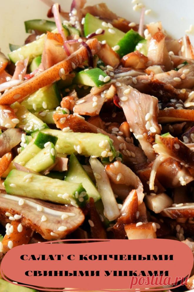 салат с копчеными свиными ушками